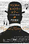 ISBN 9784864880855 マジカル・ヒストリ-・ツア- ミステリと美術で読む近代  /幻戯書房/門井慶喜 幻戯書房 本・雑誌・コミック 画像