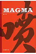 ISBN 9784864881081 ＭＡＧＭＡ 噴の巻/ソフト商品開発研究所/佐藤光直 幻戯書房 本・雑誌・コミック 画像