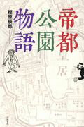 ISBN 9784864881272 帝都公園物語   /幻戯書房/樫原辰郎 幻戯書房 本・雑誌・コミック 画像