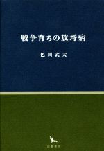 ISBN 9784864881296 戦争育ちの放埓病   /幻戯書房/色川武大 幻戯書房 本・雑誌・コミック 画像