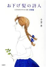 ISBN 9784864881500 お下げ髪の詩人 小沼丹未刊行少年少女小説集・青春篇/幻戯書房/小沼丹 幻戯書房 本・雑誌・コミック 画像