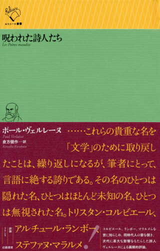 ISBN 9784864881845 呪われた詩人たち   /幻戯書房/ポール・ヴェルレーヌ 幻戯書房 本・雑誌・コミック 画像