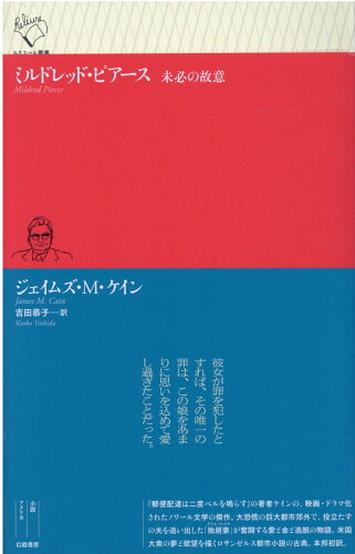 ISBN 9784864882170 ミルドレッド・ピアース 未必の故意  /幻戯書房/ジエイムズ・Ｍ．ケイン 幻戯書房 本・雑誌・コミック 画像