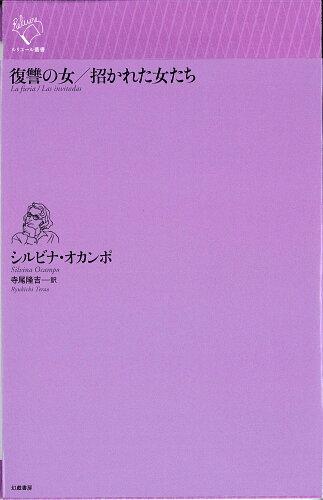 ISBN 9784864882385 復讐の女／招かれた女たち   /幻戯書房/シルビナ・オカンポ 幻戯書房 本・雑誌・コミック 画像