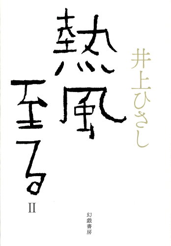 ISBN 9784864882583 熱風至る ２/幻戯書房/井上ひさし 幻戯書房 本・雑誌・コミック 画像