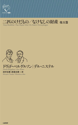 ISBN 9784864882972 二匹のけだもの／なけなしの財産 他五篇 幻戯書房 本・雑誌・コミック 画像