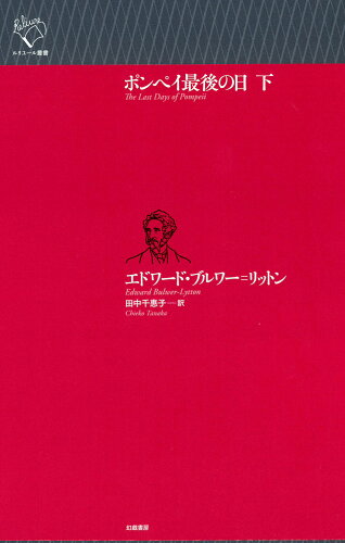 ISBN 9784864883023 ポンペイ最後の日（下） 幻戯書房 本・雑誌・コミック 画像