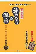 ISBN 9784864890076 まっとうな温泉  東日本版 /南々社/南々社 南々社 本・雑誌・コミック 画像