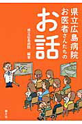 ISBN 9784864890090 県立広島病院お医者さんたちのお話   /南々社/広島病院（広島県立） 南々社 本・雑誌・コミック 画像