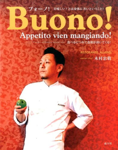 ISBN 9784864890465 Ｂｕｏｎｏ！ 美味しい！とは身体に善いということ！  /南々社/木村忠敬 南々社 本・雑誌・コミック 画像