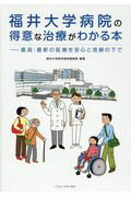 ISBN 9784864890649 福井大学病院の得意な治療がわかる本 最高・最新の医療を安心と信頼の下で  /バリュ-メディカル/福井大学医学部附属病院 南々社 本・雑誌・コミック 画像