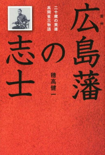 ISBN 9784864890816 広島藩の志士 二十歳の英雄・高間省三物語  /南々社/穂高健一 南々社 本・雑誌・コミック 画像