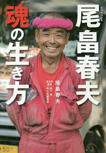 ISBN 9784864890885 尾畠春夫　魂の生き方   /南々社/尾畠春夫 南々社 本・雑誌・コミック 画像