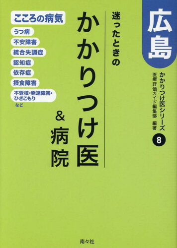 ISBN 9784864891141 迷ったときのかかりつけ医＆病院広島   /南々社/医療評価ガイド編集部 南々社 本・雑誌・コミック 画像