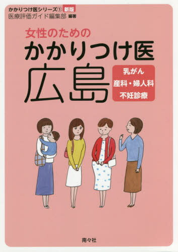 ISBN 9784864891202 女性のためのかかりつけ医広島 乳がん　産科・婦人科　不妊治療  新版/南々社/医療評価ガイド編集部 南々社 本・雑誌・コミック 画像