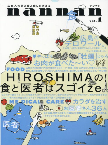 ISBN 9784864891387 ｎａｎｎａｎ 広島人の医と食と癒しを考える ｖｏｌ．１ /南々社 南々社 本・雑誌・コミック 画像