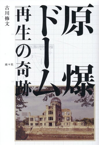 ISBN 9784864891455 原爆ドーム　再生の奇跡   /南々社/古川修文 南々社 本・雑誌・コミック 画像