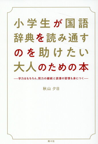 ISBN 9784864891530 小学生が国語辞典を読み通すのを助けたい   /南々社/秋山夕日 南々社 本・雑誌・コミック 画像