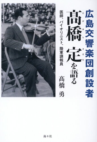 ISBN 9784864891660 広島交響楽団創設者 〓橋定を語る/南々社/高橋勇 南々社 本・雑誌・コミック 画像