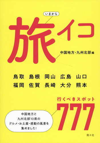 ISBN 9784864891707 いまから旅イコ 中国地方・九州北部編/南々社/南々社 南々社 本・雑誌・コミック 画像