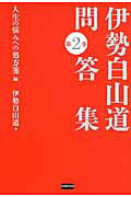 ISBN 9784864900713 伊勢白山道問答集  第２巻（人生の悩みへの処方箋編 /電波社/伊勢白山道 電波実験社 本・雑誌・コミック 画像