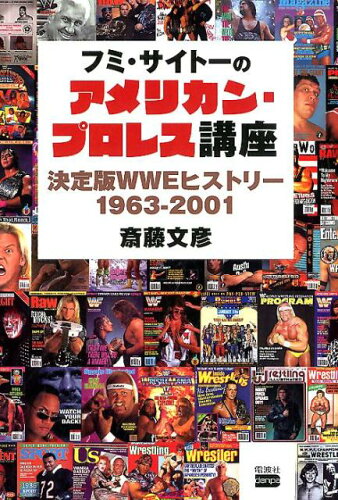 ISBN 9784864901178 フミ・サイトーのアメリカン・プロレス講座 決定版ＷＷＥヒストリー１９６３-２００１  /電波社/斎藤文彦 電波実験社 本・雑誌・コミック 画像