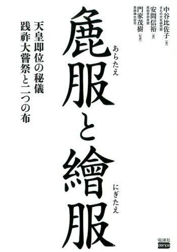 ISBN 9784864901833 麁服と繪服 天皇即位の秘儀践祚大嘗祭と二つの布  /電波社/中谷比佐子 電波実験社 本・雑誌・コミック 画像