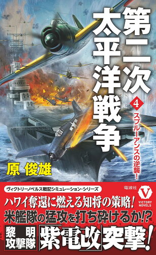 ISBN 9784864902083 第二次太平洋戦争  ４ /電波社/原俊雄 電波実験社 本・雑誌・コミック 画像