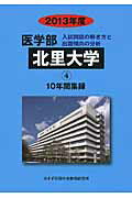 ISBN 9784864920032 医学部北里大学 10年間集録 2013年度/ミスズ（みすず学苑中央教育研究所）/みすず学苑中央教育研究所 みすず学苑中央教育研究所 本・雑誌・コミック 画像