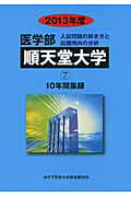 ISBN 9784864920063 医学部順天堂大学 10年間集録 2013年度/ミスズ（みすず学苑中央教育研究所）/みすず学苑中央教育研究所 みすず学苑中央教育研究所 本・雑誌・コミック 画像