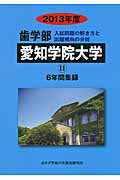 ISBN 9784864920339 歯学部愛知学院大学 6年間集録 2013年度/ミスズ（みすず学苑中央教育研究所）/みすず学苑中央教育研究所 みすず学苑中央教育研究所 本・雑誌・コミック 画像