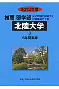 ISBN 9784864920384 推薦薬学部北陸大学 6年間集録 2013年度/ミスズ（みすず学苑中央教育研究所）/みすず学苑中央教育研究所 みすず学苑中央教育研究所 本・雑誌・コミック 画像