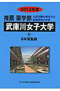 ISBN 9784864920438 推薦薬学部武庫川女子大学 ６年間集録 ２０１３年度 /ミスズ（みすず学苑中央教育研究所）/みすず学苑中央教育研究所 みすず学苑中央教育研究所 本・雑誌・コミック 画像