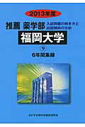 ISBN 9784864920445 推薦薬学部福岡大学 ６年間集録 ２０１３年度/ミスズ（みすず学苑中央教育研究所）/みすず学苑中央教育研究所 みすず学苑中央教育研究所 本・雑誌・コミック 画像