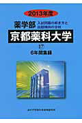 ISBN 9784864920612 薬学部京都薬科大学 ６年間集録 ２０１３年度/ミスズ（みすず学苑中央教育研究所）/みすず学苑中央教育研究所 みすず学苑中央教育研究所 本・雑誌・コミック 画像