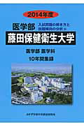 ISBN 9784864921206 医学部藤田保健衛生大学 医学部医学科１０年間集録 ２０１４年度/ミスズ（みすず学苑中央教育研究所）/みすず学苑中央教育研究所 みすず学苑中央教育研究所 本・雑誌・コミック 画像