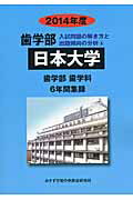 ISBN 9784864921336 歯学部日本大学 歯学部歯学科６年間集録 ２０１４年度/ミスズ（みすず学苑中央教育研究所）/みすず学苑中央教育研究所 みすず学苑中央教育研究所 本・雑誌・コミック 画像