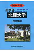 ISBN 9784864921640 薬学部北陸大学 ６年間集録 ２０１４年度/ミスズ（みすず学苑中央教育研究所）/みすず学苑中央教育研究所 みすず学苑中央教育研究所 本・雑誌・コミック 画像