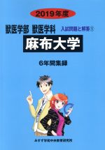 ISBN 9784864926089 麻布大学 2019年度/ミスズ（みすず学苑中央教育研究所）/みすず学苑中央教育研究所 みすず学苑中央教育研究所 本・雑誌・コミック 画像