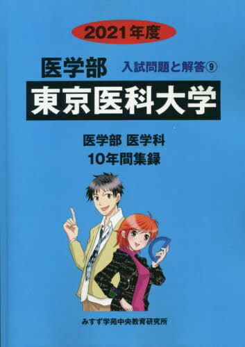 ISBN 9784864927024 東京医科大学 2021年度/ミスズ（みすず学苑中央教育研究所）/みすず学苑中央教育研究所 みすず学苑中央教育研究所 本・雑誌・コミック 画像