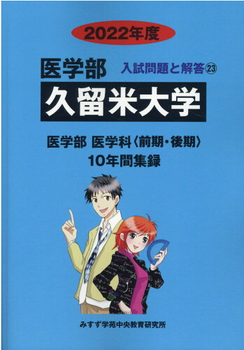 ISBN 9784864927963 久留米大学 ２０２２年度/ミスズ（みすず学苑中央教育研究所）/みすず学苑中央教育研究所 みすず学苑中央教育研究所 本・雑誌・コミック 画像