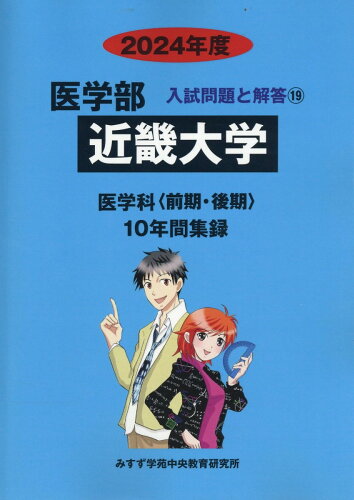 ISBN 9784864929523 医学部近畿大学 医学科〈前期・後期〉10年間集録 2024年度/ミスズ（みすず学苑中央教育研究所）/みすず学苑中央教育研究所 みすず学苑中央教育研究所 本・雑誌・コミック 画像