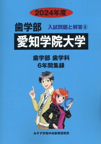 ISBN 9784864929653 愛知学院大学 ２０２４年度/ミスズ（みすず学苑中央教育研究所）/みすず学苑中央教育研究所 みすず学苑中央教育研究所 本・雑誌・コミック 画像