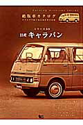 ISBN 9784864930161 日産キャラバン/グラフィス（港区） グラフィス（渋谷区） 本・雑誌・コミック 画像