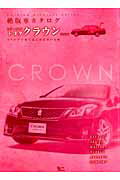 ISBN 9784864930291 ＴＯＹＯＴＡ　ＣＲＯＷＮ ｖｅｒｓｉｏｎ　３/グラフィス（港区） グラフィス（渋谷区） 本・雑誌・コミック 画像