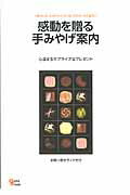 ISBN 9784864930833 感動を贈る手みやげ案内 心温まるサプライズなプレゼント/グラフィス（港区） グラフィス（渋谷区） 本・雑誌・コミック 画像