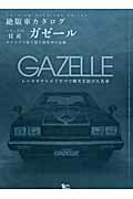 ISBN 9784864931328 日産・ガゼ-ル/グラフィス（港区） グラフィス（渋谷区） 本・雑誌・コミック 画像