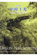 ISBN 9784864931892 水墨画中村土光 富士の見える山荘にて  /麗人社/中村土光 グラフィス（渋谷区） 本・雑誌・コミック 画像