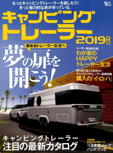 ISBN 9784864932165 キャンピングトレーラー  ２０１９年版 /マガジン大地 グラフィス（渋谷区） 本・雑誌・コミック 画像