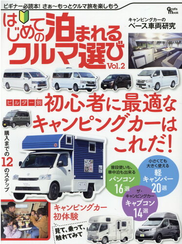 ISBN 9784864932523 はじめての泊まれるクルマ選び  Ｖｏｌ．２ /グラフィス（港区） グラフィス（渋谷区） 本・雑誌・コミック 画像